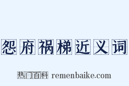 怨府祸梯近义词是什么意思的图片